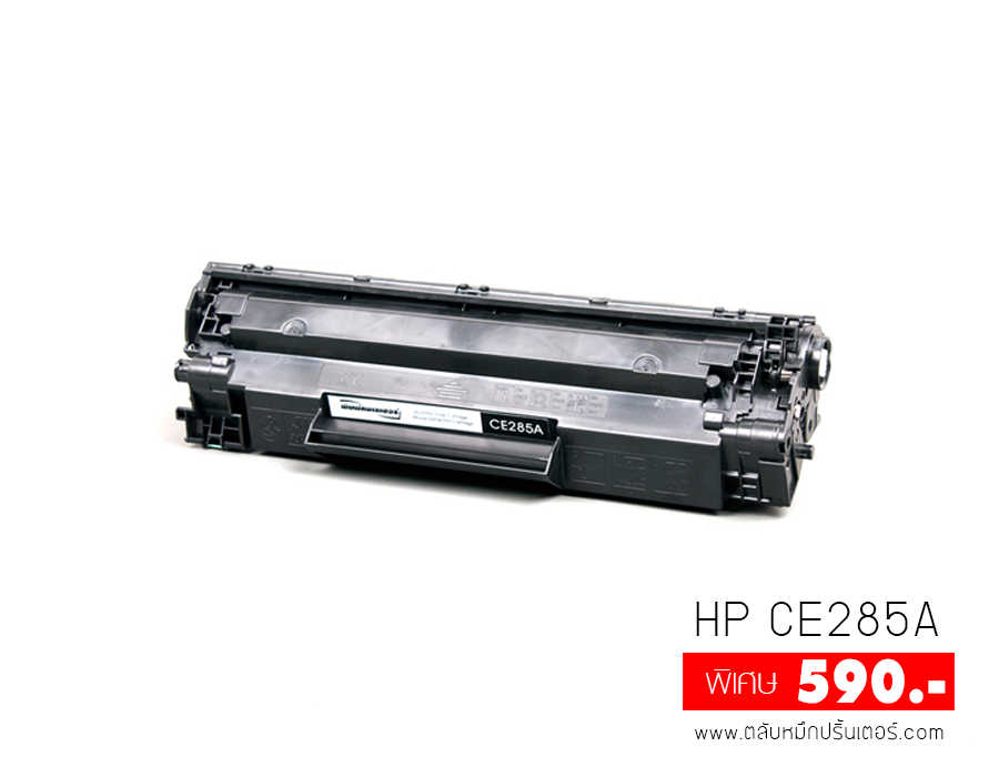 HP CE285A ตลับหมึก คุณภาพดี ถูกสุดๆ!