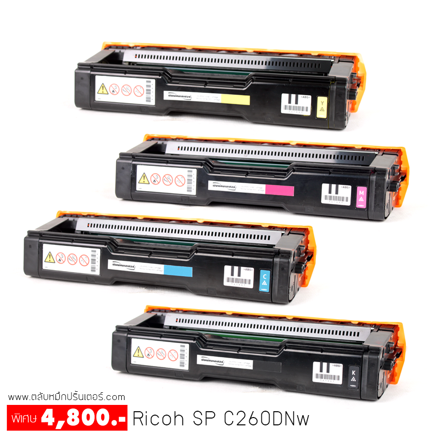 Ricoh SP C260DNw ตลับหมึก ชุด 4 สี สุดคุ้ม จัดส่งฟรี!