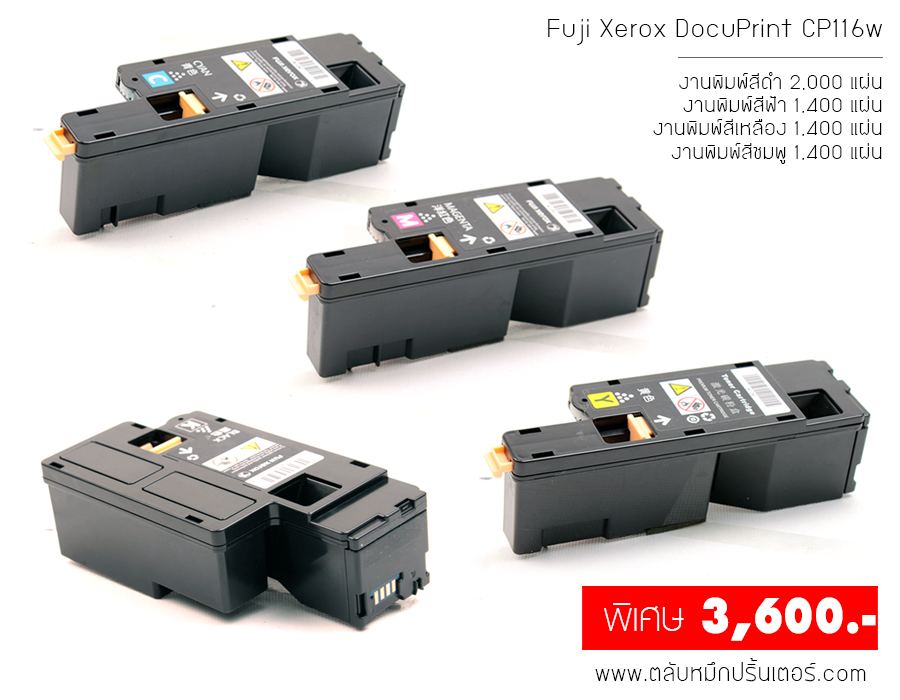 Fuji Xerox DocuPrint CP116w ตลับหมึก ชุด 4 สี แถมฟรี 1 คุ้มสุดๆ