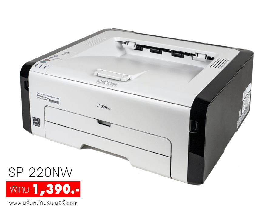 Ricoh SP 220NW เครื่องปริ้นเตอร์เลเซอร์ขาวดำ 1,390 เท่านั้น !