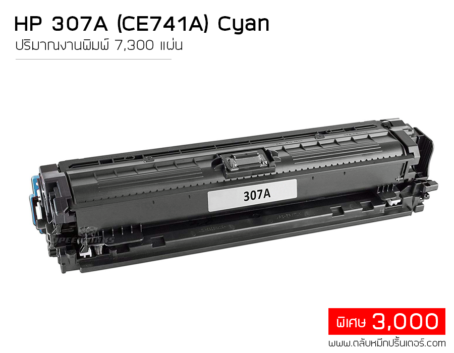 HP CE741A (307A) ตลับหมึก สีฟ้า คุณภาพดี ใช้ได้จริง ส่งฟรี!