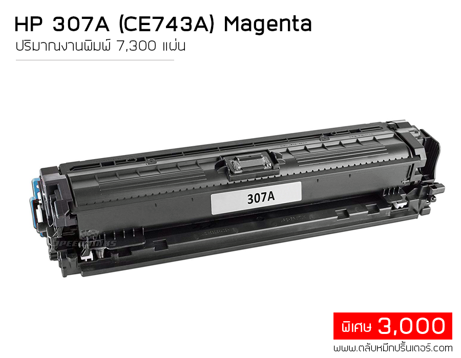 HP CE743A (307A) ตลับหมึก สีชมพู คุณภาพดี ใช้ได้จริง ส่งฟรี!