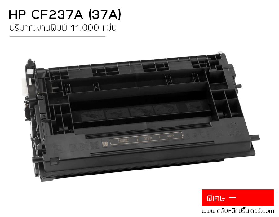 HP CF237A ตลับหมึก 37A คุณภาพดี ใช้ได้จริง รับประกัน 100%