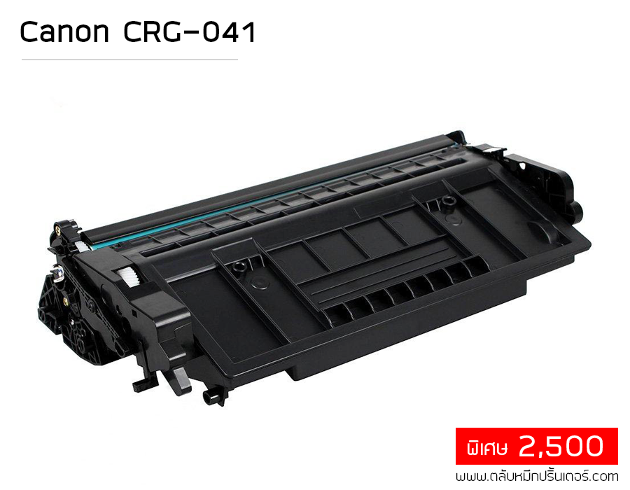 CANON CRG-041 ตลับหมึก คุณภาพสูง ใช้ได้จริง จัดส่งฟรี!