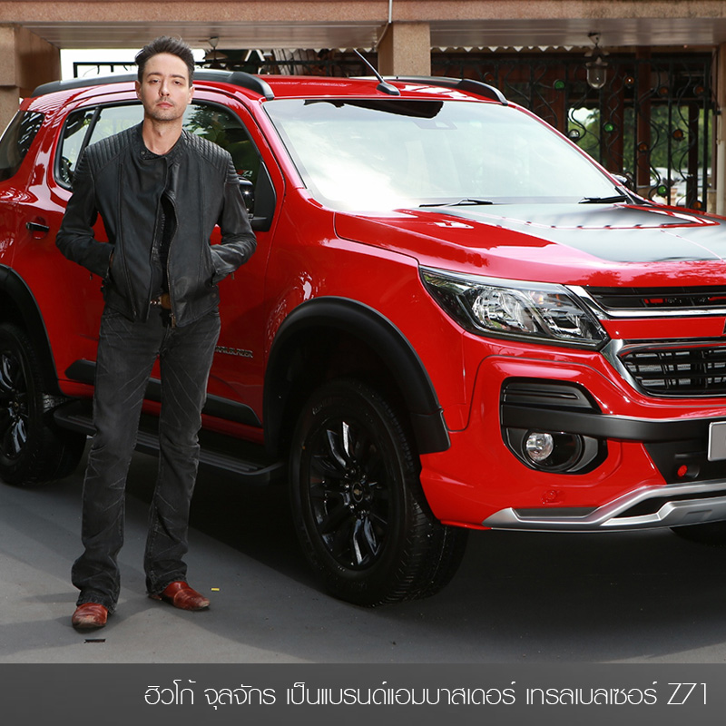 Chevrolet เปิดตัว ฮิวโก้ จุลจักร เป็นแบรนด์แอมบาสเดอร์ เทรลเบลเซอร์ Z71