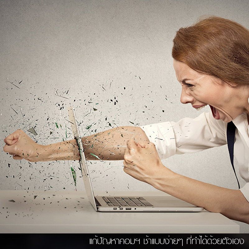 แก้ปัญหาคอมฯ ช้าแบบง่ายๆ ที่ทำได้ด้วยตัวเอง