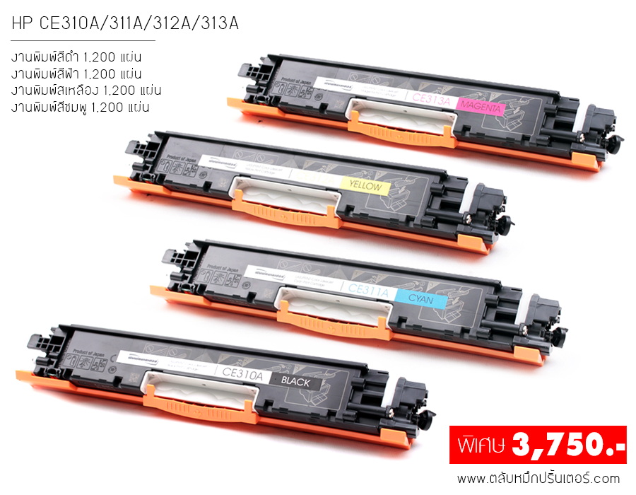 HP LaserJet Pro CP1025nw ตลับหมึกชุด 4 สี แถมฟรี 1 คุ้มสุดๆ ส่งฟรี!